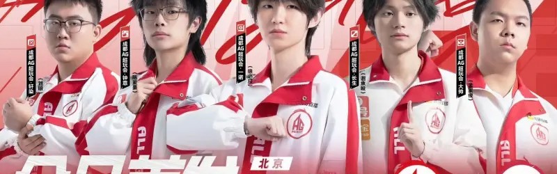 体育入口-王朝阵容拒绝32强，你觉得AG本届挑杯前景如何？